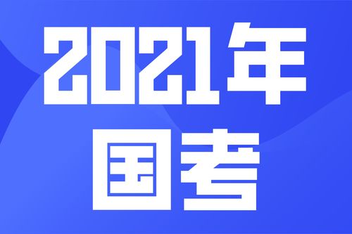 2021国考什么时候报名 2021年国考什么时候报名