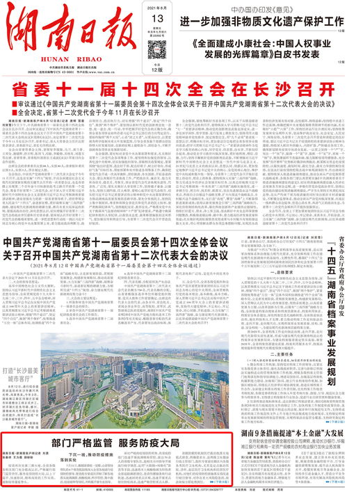 湖南日报 湖南日报总编辑