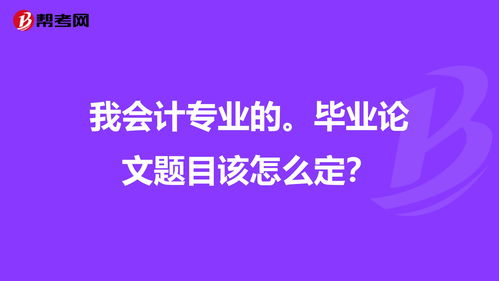 会计专业的论文题目有哪些 会计类专业论文题目