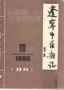 辽宁中医杂志好发吗 辽宁中医杂志审稿快吗