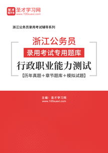 浙江公务员考试官网 浙江公务员考试官网登录入口