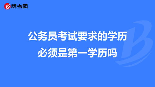 公务员考试的要求 考公务员条件