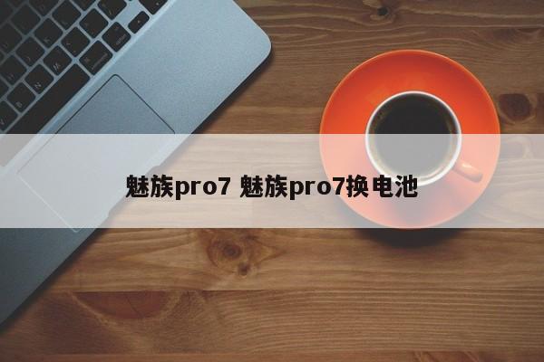 魅族pro7 魅族pro7换电池