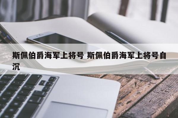斯佩伯爵海军上将号 斯佩伯爵海军上将号自沉