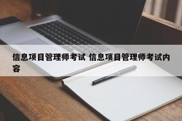 信息项目管理师考试 信息项目管理师考试内容