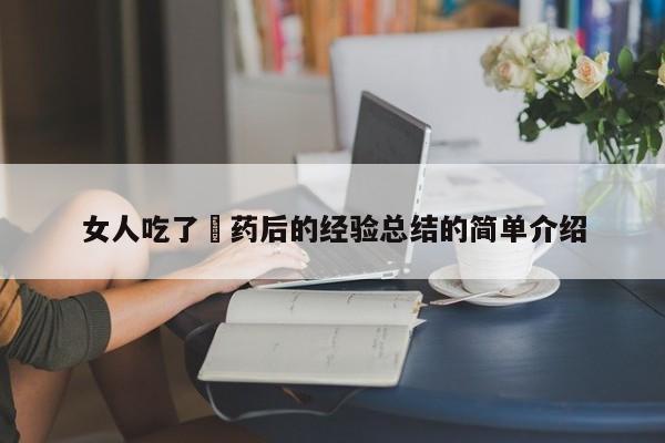 女人吃了㫪药后的经验总结的简单介绍