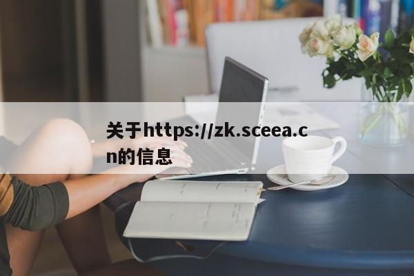 关于https://zk.sceea.cn的信息