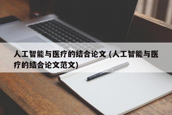 人工智能与医疗的结合论文 (人工智能与医疗的结合论文范文)