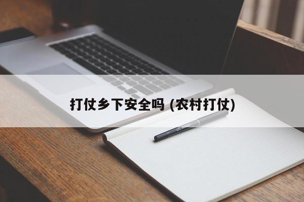 打仗乡下安全吗 (农村打仗)