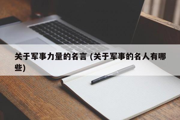 关于军事力量的名言 (关于军事的名人有哪些)