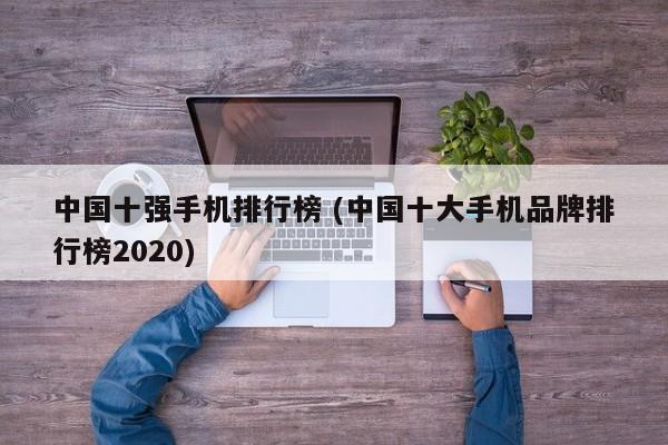 中国十强手机排行榜 (中国十大手机品牌排行榜2020)