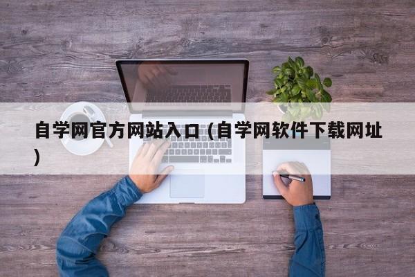 自学网官方网站入口 (自学网软件下载网址)