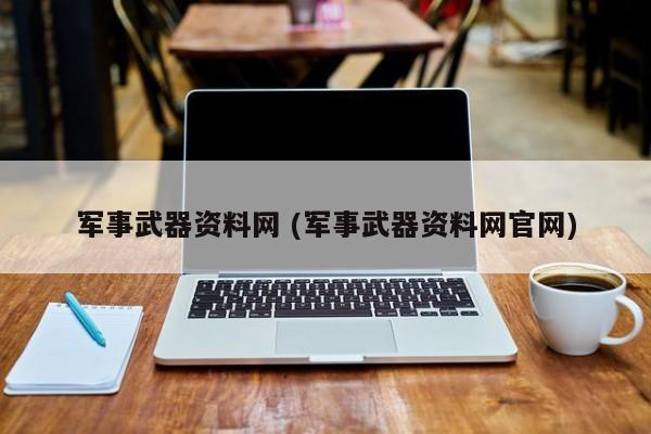 军事武器资料网 (军事武器资料网官网)
