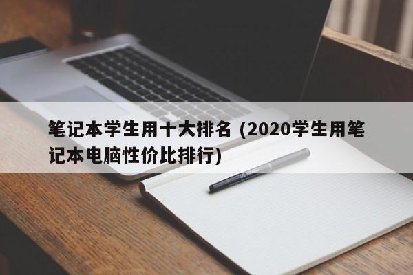 笔记本学生用十大排名 (2020学生用笔记本电脑性价比排行)