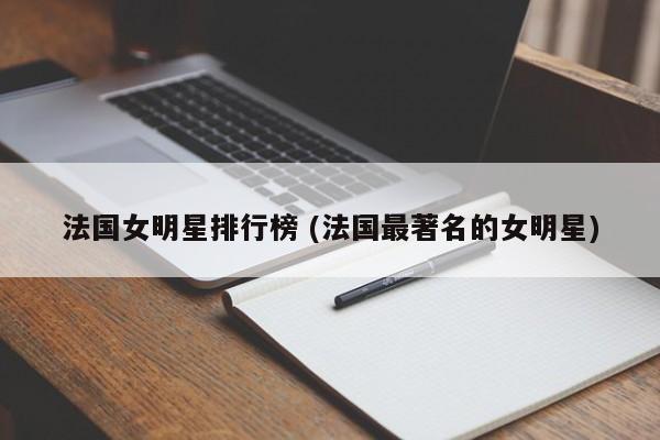 法国女明星排行榜 (法国最著名的女明星)