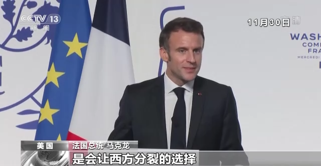 法国总统马克龙:《通胀削减法案》“损欧利美”