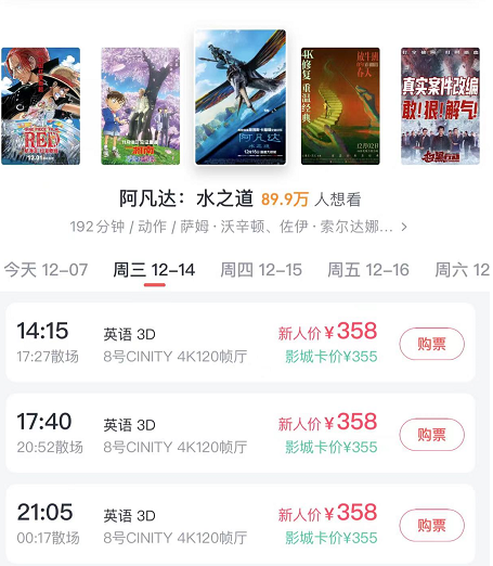 单张预售票价超过250元、点映场高达358元 谁在看《阿凡达2》?