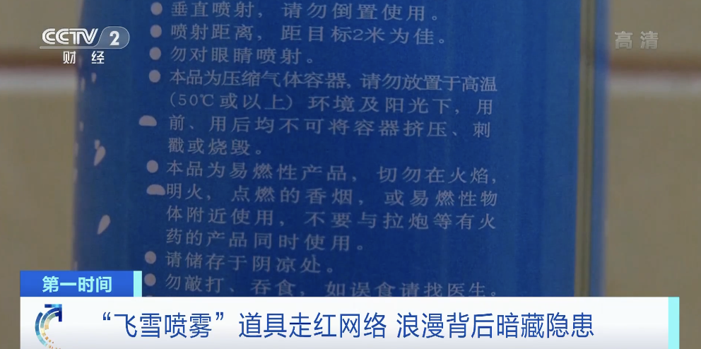 警惕“危险”的浪漫!网红飞雪喷雾,遇火就燃!记者测试→