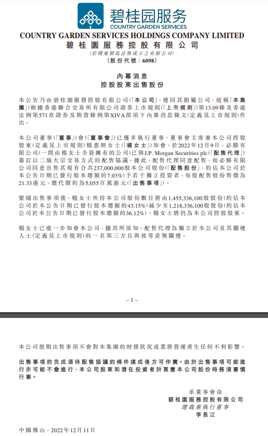 股价一个多月上涨2.5倍!碧桂园服务控股股东拟套现逾50亿港元