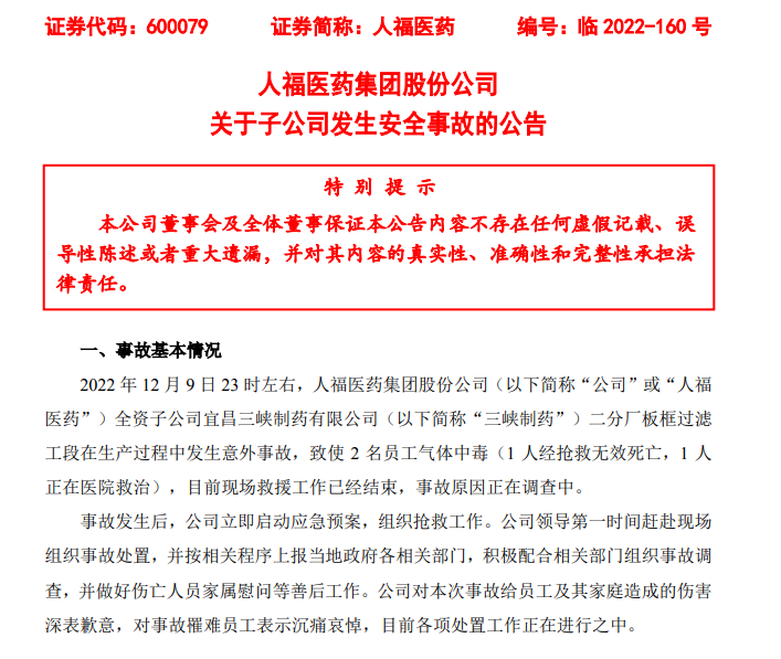 300亿市值药企突发事故:2名员工中毒,其中1人死亡
