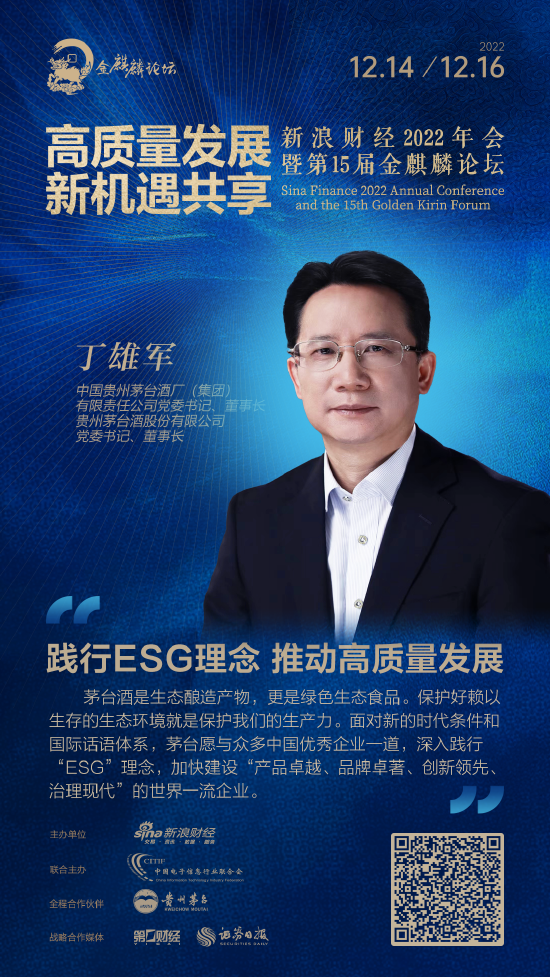 贵州茅台董事长丁雄军:践行ESG理念 推动高质量发展
