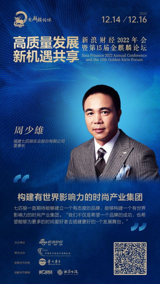 周少雄谈七匹狼发展愿景:建立有态度的品牌,构建有世界影响力的时尚产业集团