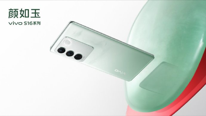 vivo S16系列官图亮相:“颜如玉”配色,首创“双面柔光人像”