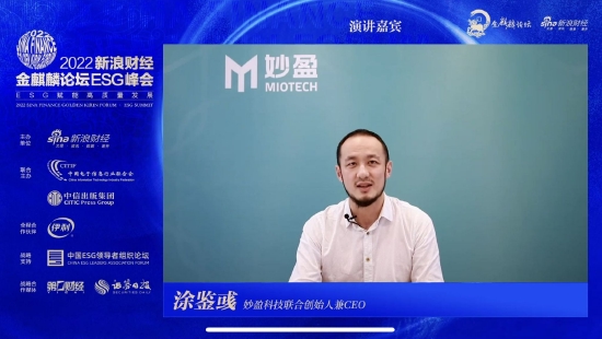 妙盈科技涂鉴彧:中国应该有自己的ESG评价体系