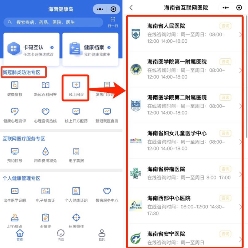 “阳”了别慌,海南省推出新冠线上问诊服务!