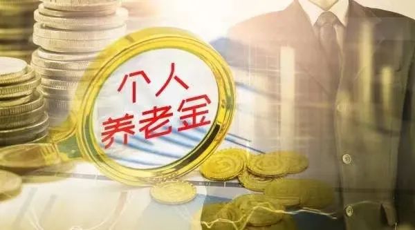 首月开户超1000万户!个人养老金开端良好,专家:建议扩大税收优惠,对投资收益实行保底