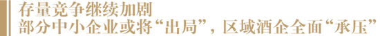 中国酒业步入“后疫情时代”:竞争加剧、酒企承压、酒商焦虑!