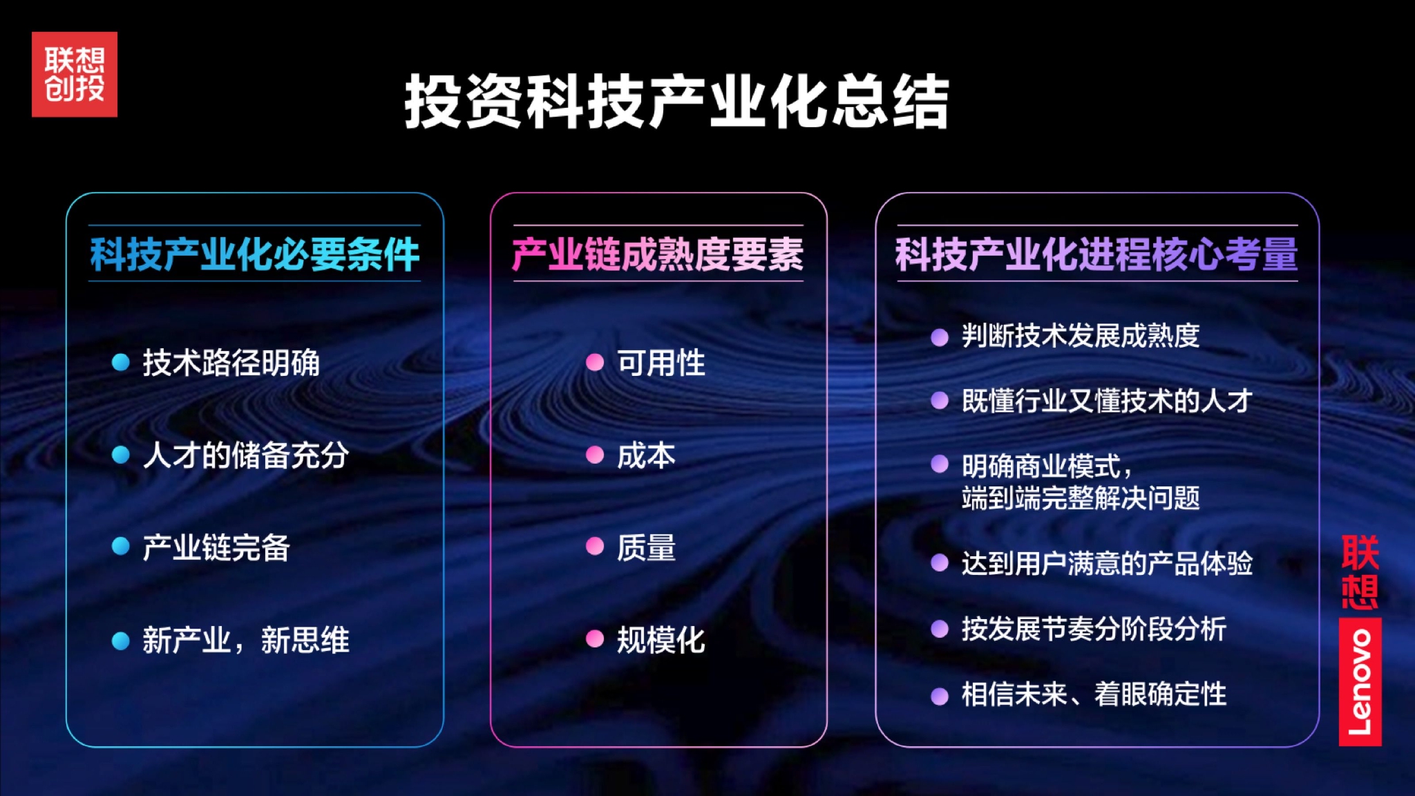 联想创投贺志强:投资人要学会分析科技产业化的先决条件