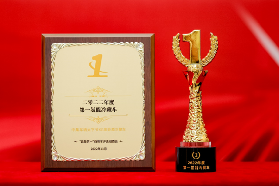众望所归!中集车辆太字节斩获“年度第一氢能冷藏车”殊荣