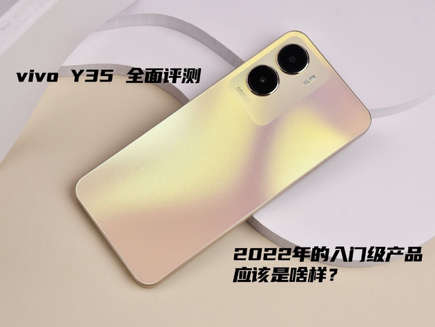 vivo Y35全面评测:2022年的入门级产品应该是啥样?