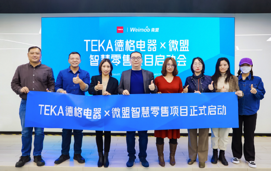 TEKA德格电器与微盟达成合作,共探泛家居零售数字化新模式