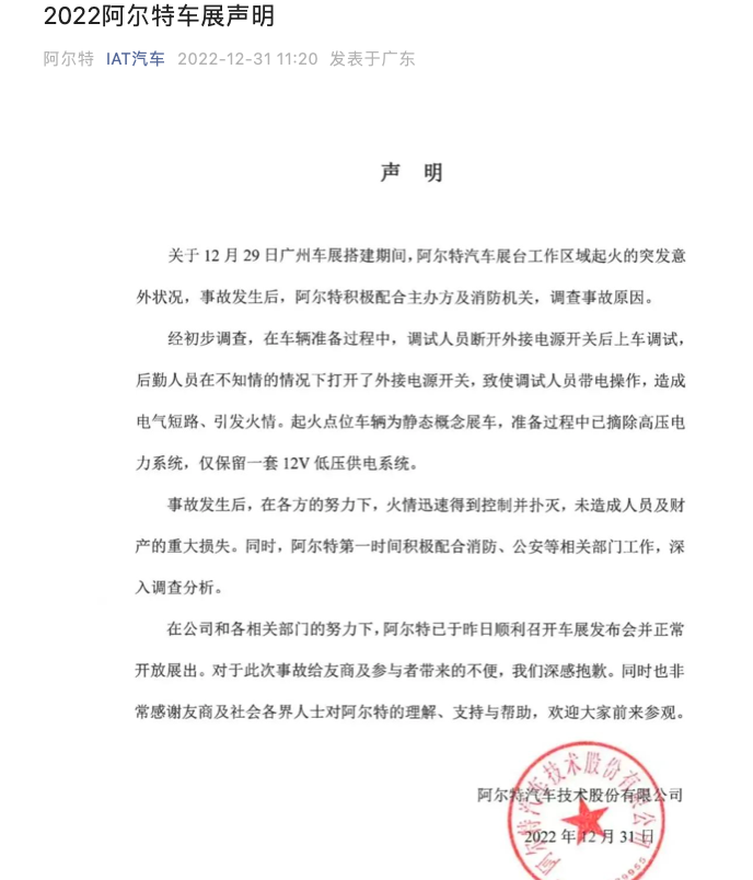 阿尔特公布展台起火事故调查结果:带电操作造成电气短路并引发火情