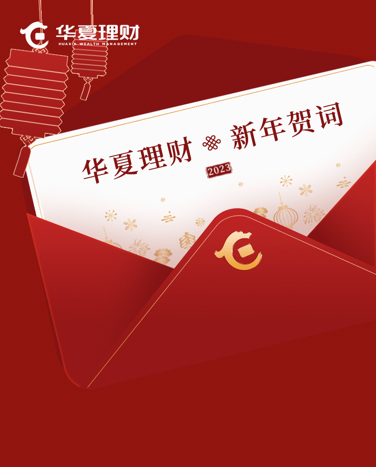 华夏理财2023年新年贺词