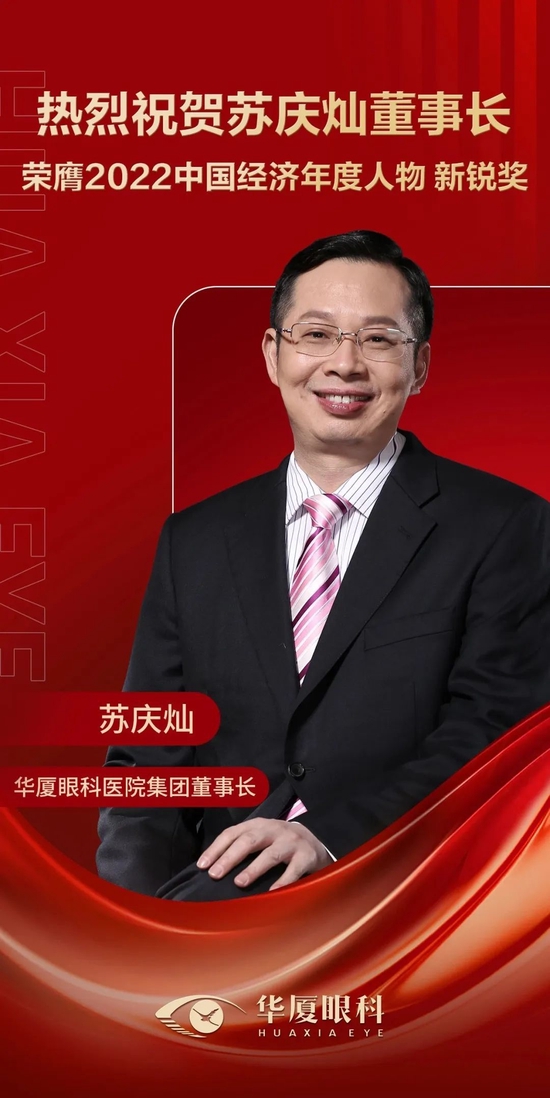 喜报!苏庆灿董事长荣获“中国经济年度人物新锐奖”