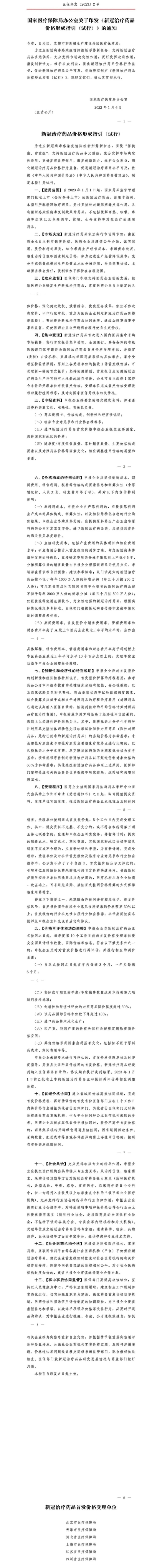 重磅!国家医保局发布新冠药定价指引,辉瑞等企业曾被约谈