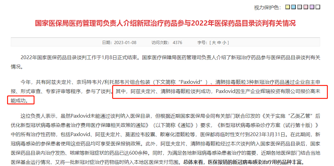 因报价太高错失医保目录名额 辉瑞新冠口服药临时性入保3月底到期,谁来补位?