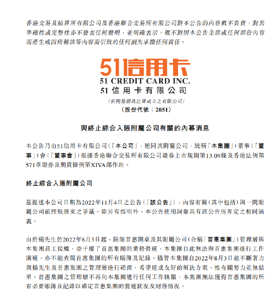 51信用卡:无法与首惠集团进行工作沟通,终止综合入账首惠集团