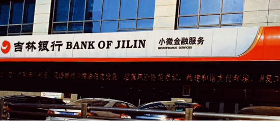 4年内换3任董事长,“吉林版招行”距离上市还有多远?