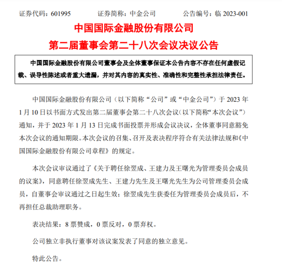 中金公司管委会迎来三员老将,徐翌成、王建力、王曙光同获委任,完善资管、财管、投行管理能力