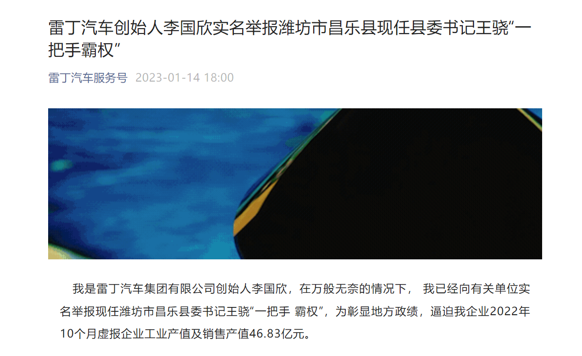自曝被逼虚报46亿产值!雷丁汽车创始人实名举报当地县领导!山东潍坊深夜回应:已成立调查组核实