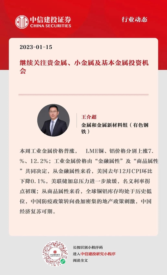 中信建投|继续关注贵金属、小金属及基本金属投资机会(附股)