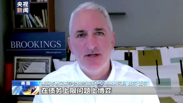 美专家:两党在债务上限问题上“玩火”