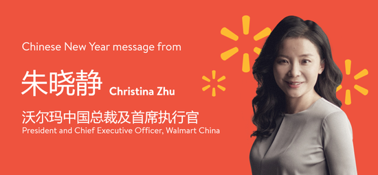 新春献词|沃尔玛中国总裁朱晓静:以善爱相连,旺烟火人间