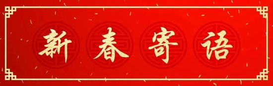 新春献词|东方基金总经理刘鸿鹏:坚持长期做正确的事远图高质量发展