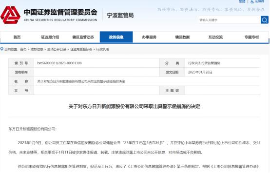 员工在朋友圈秀订单成信披违规事件!光伏龙头收监管警示函