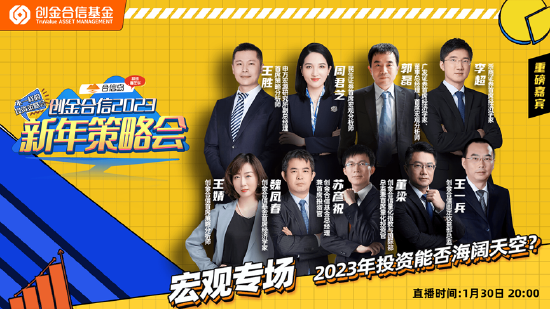 创金合信基金宏观策略会举行 民生证券周君芝:2023年看好地产链和消费的投资机会